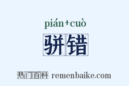 骈错是什么意思的图片